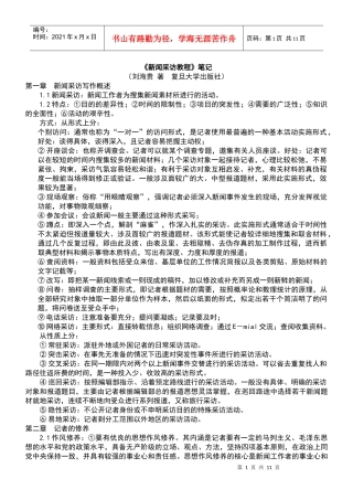 复旦大学 刘海贵《新闻采访教程》 笔记