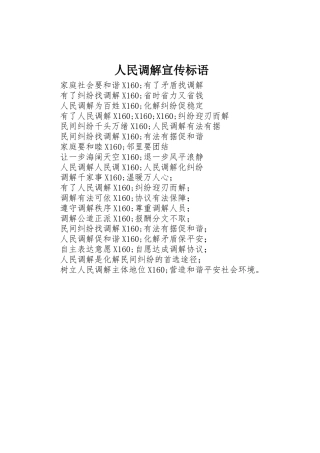 人民调解标语集锦