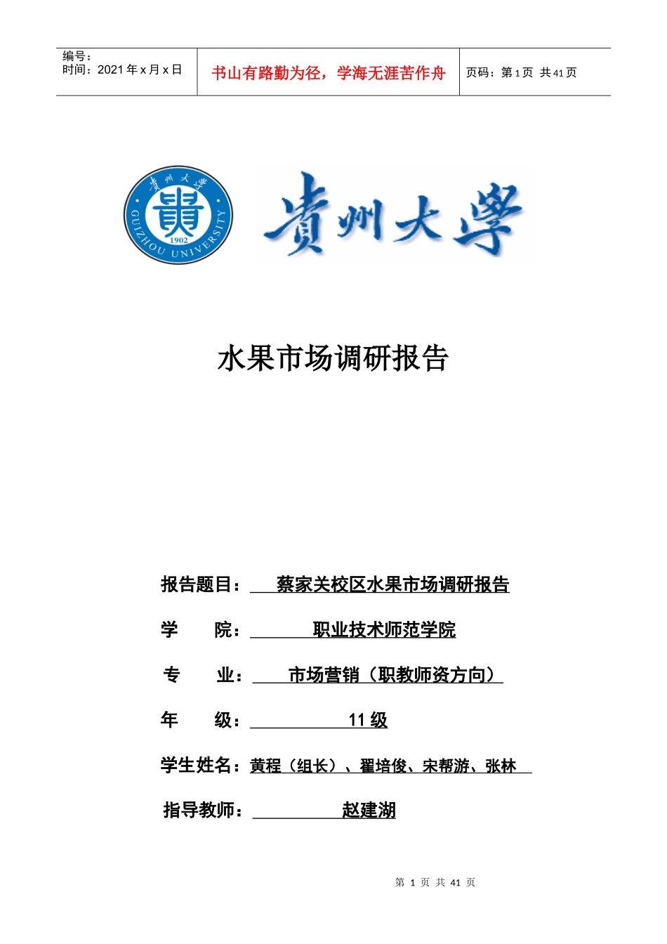 2贵阳市蔡家关市场调研报告-第2组_第1页