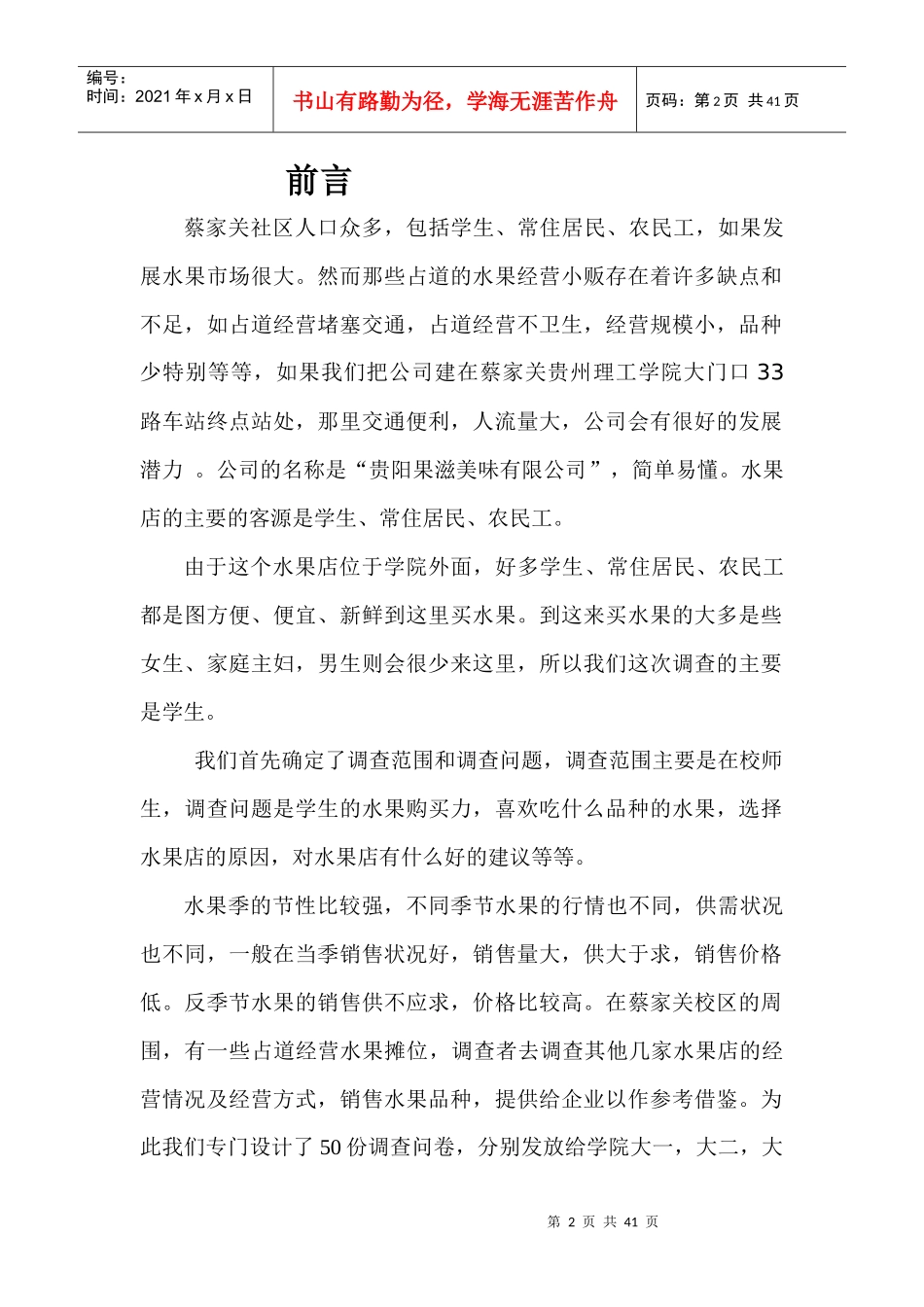 2贵阳市蔡家关市场调研报告-第2组_第2页