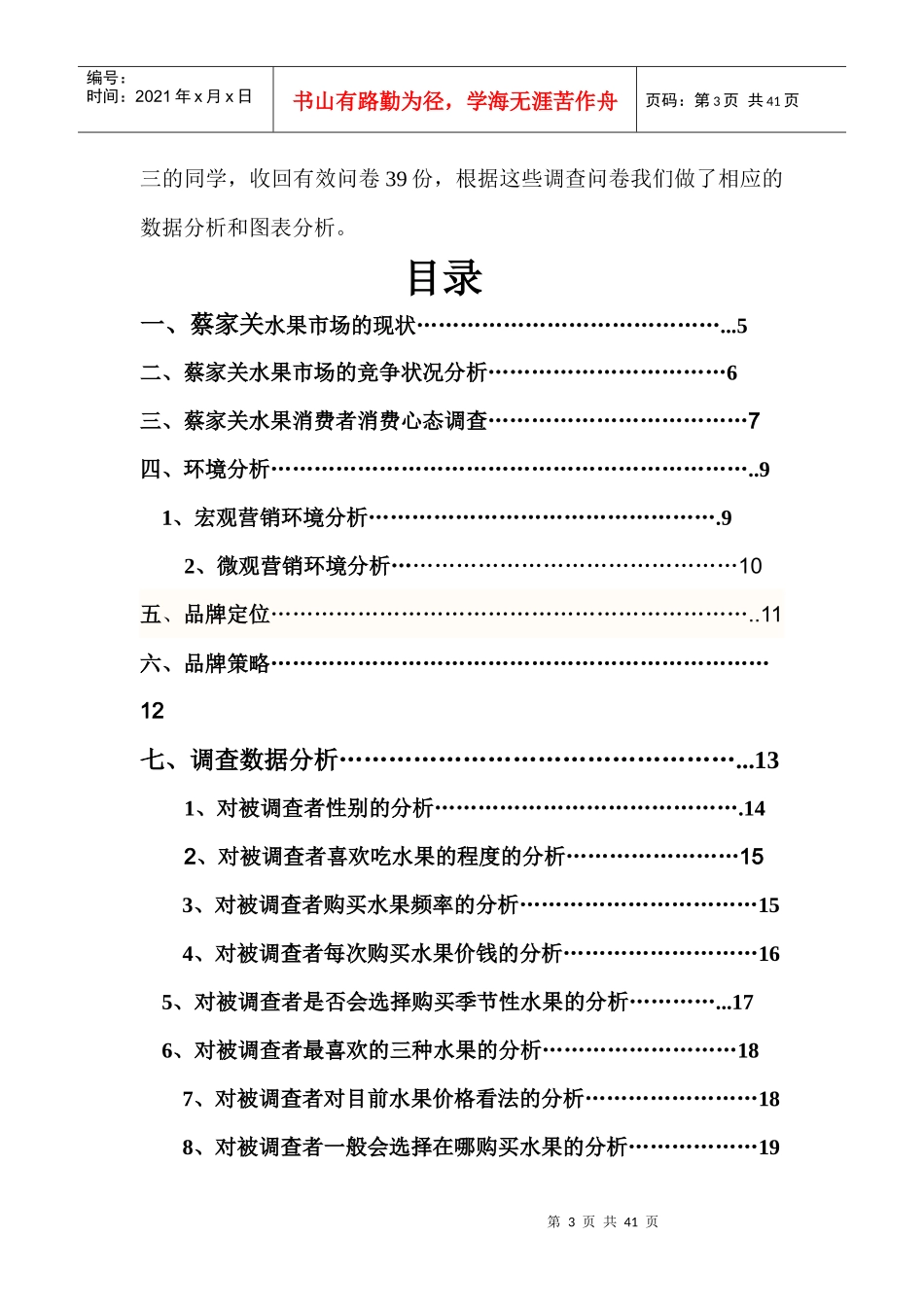 2贵阳市蔡家关市场调研报告-第2组_第3页