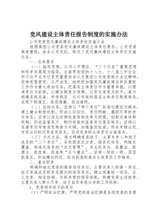 党风建设主体责任报告规章制度的实施办法 