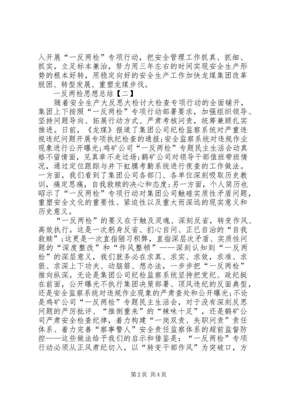 关于XX年最新一反两检思想总结_第2页
