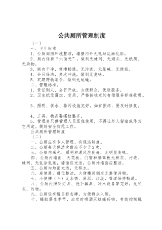 公共厕所管理规章制度细则