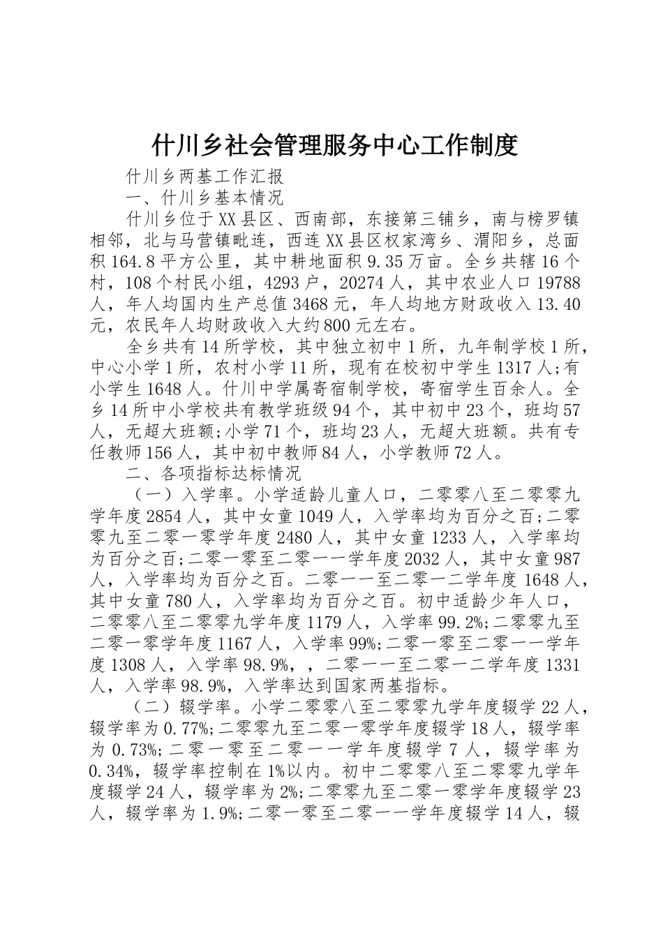 什川乡社会管理服务中心工作规章制度细则_第1页