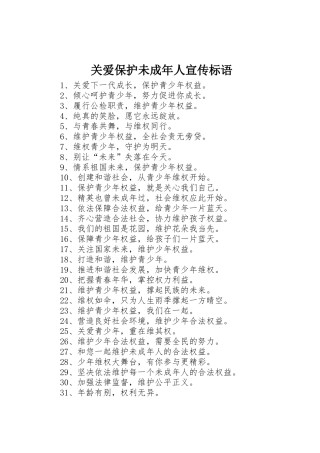关爱保护未成年人宣传标语集锦
