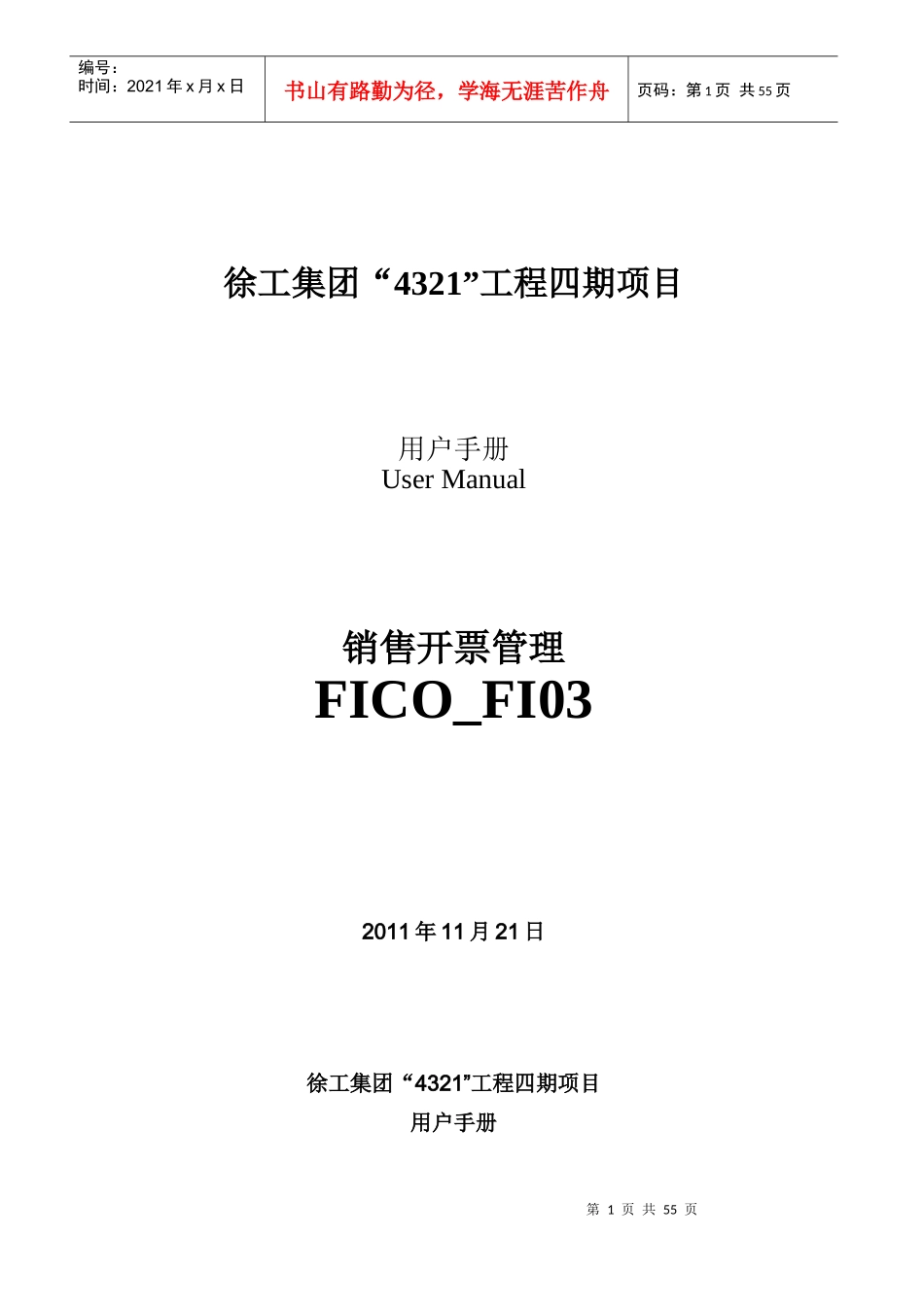 UserManual_XCMGII_FI03销售开票管理_第1页