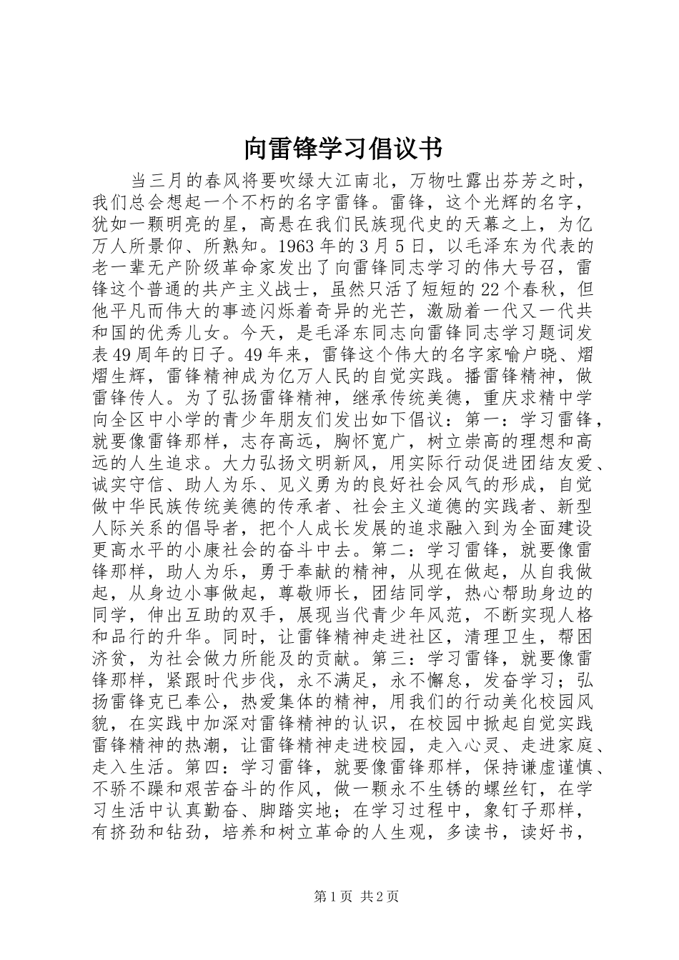 向雷锋学习倡议书范文 (2)_第1页