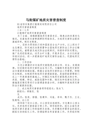 马街煤矿地质灾害普查规章制度细则