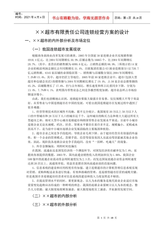 ××超市连锁经营方案设计[1]