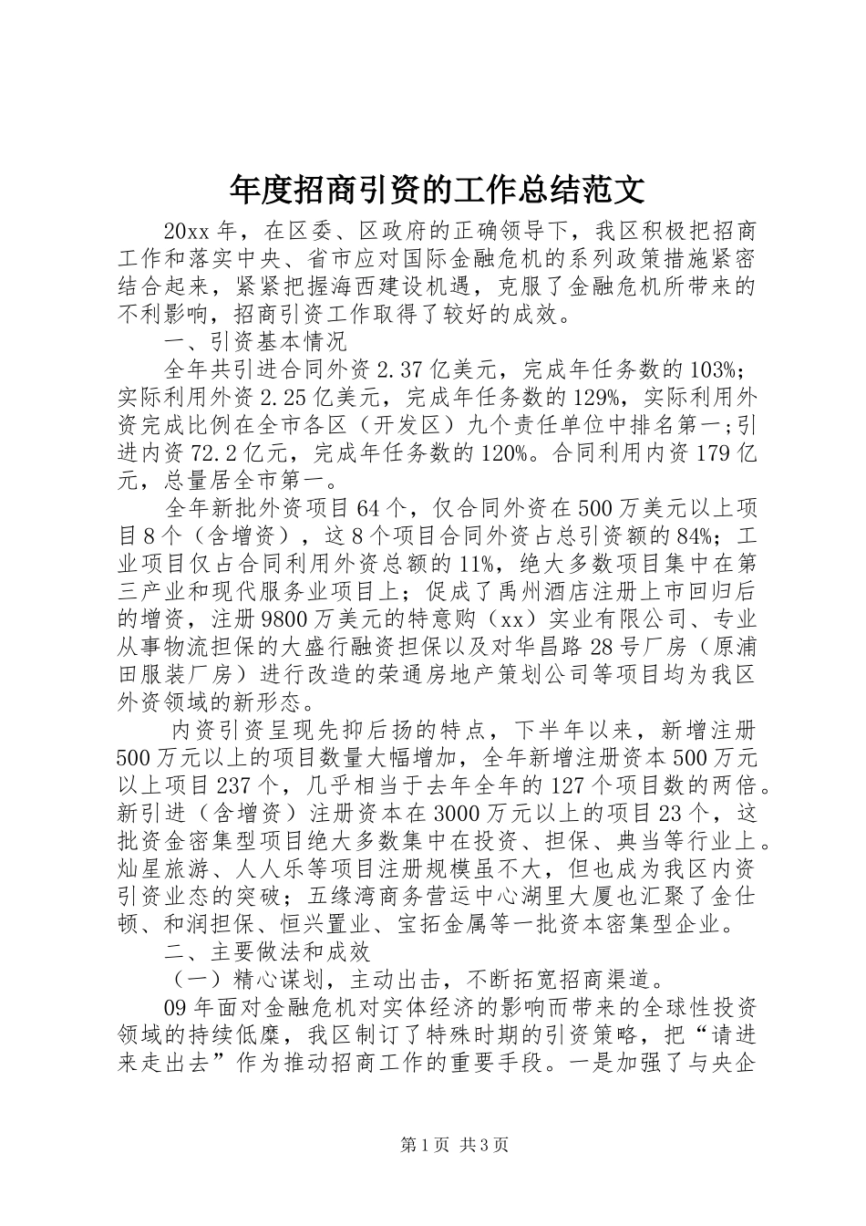 年度招商引资的工作总结范文_第1页