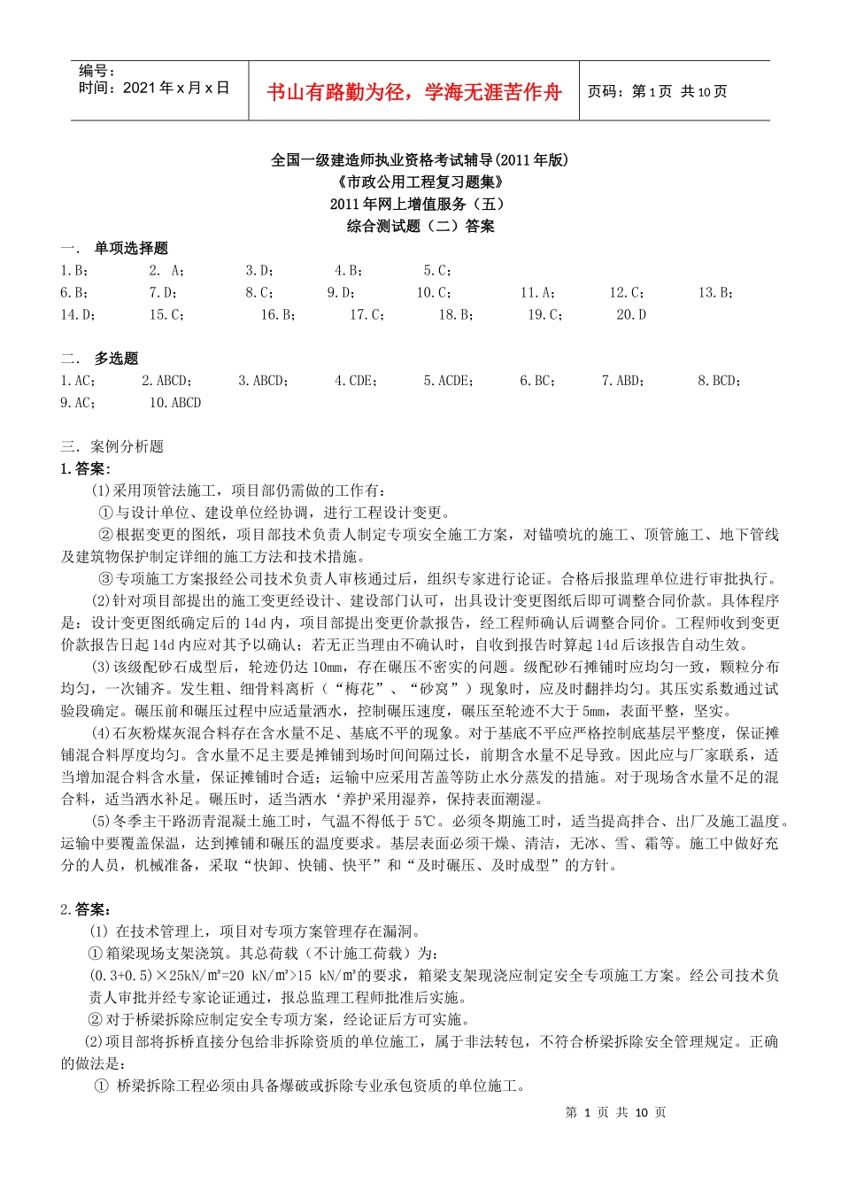 XXXX一级市政复习题集增值服务(五)14527980_第1页