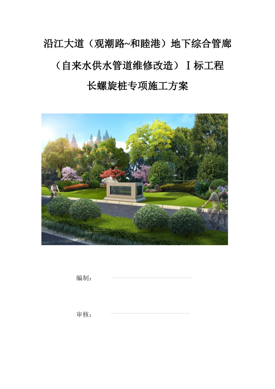 工程长螺旋桩专项施工方案_第1页