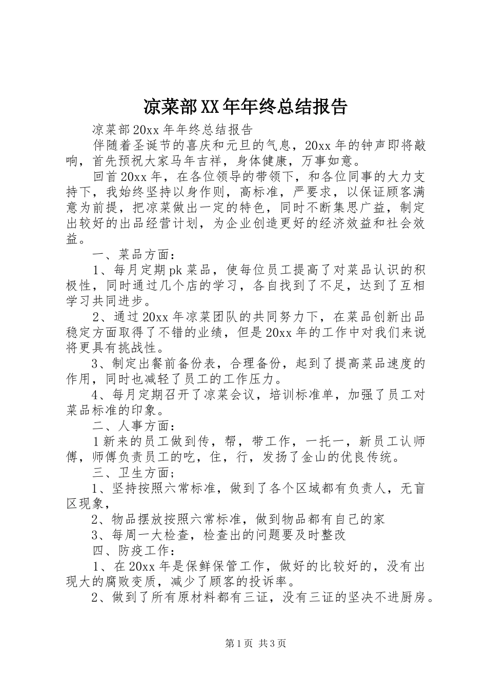 凉菜部XX年年终总结报告_第1页