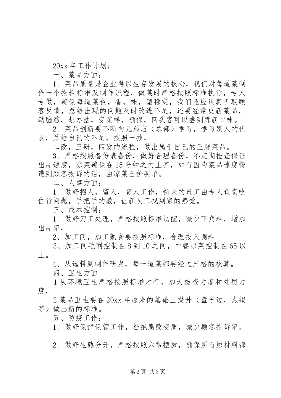 凉菜部XX年年终总结报告_第2页