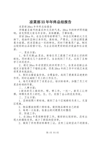 凉菜部XX年年终总结报告