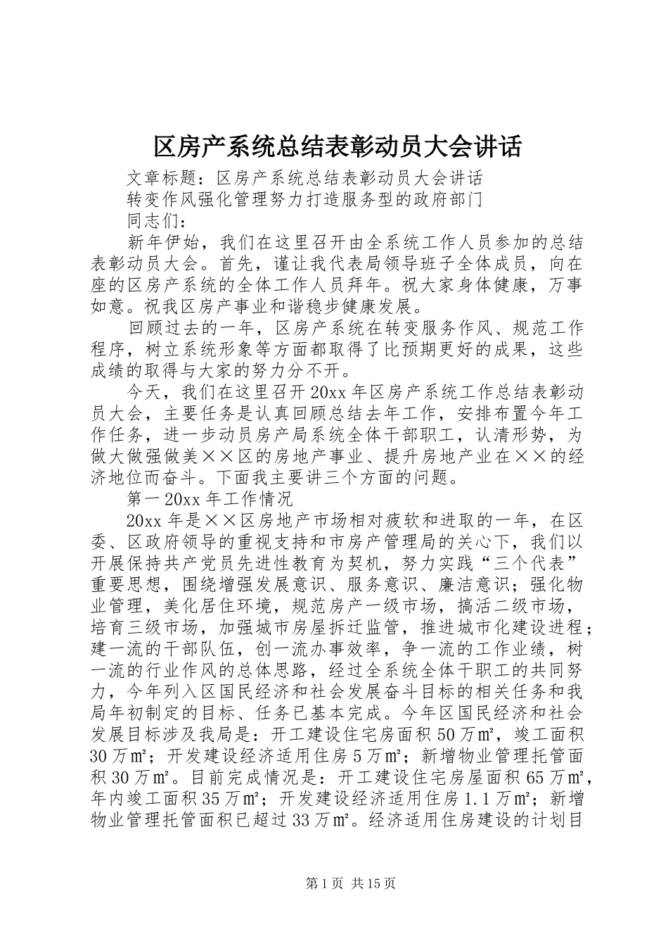 区房产系统总结表彰动员大会讲话_第1页