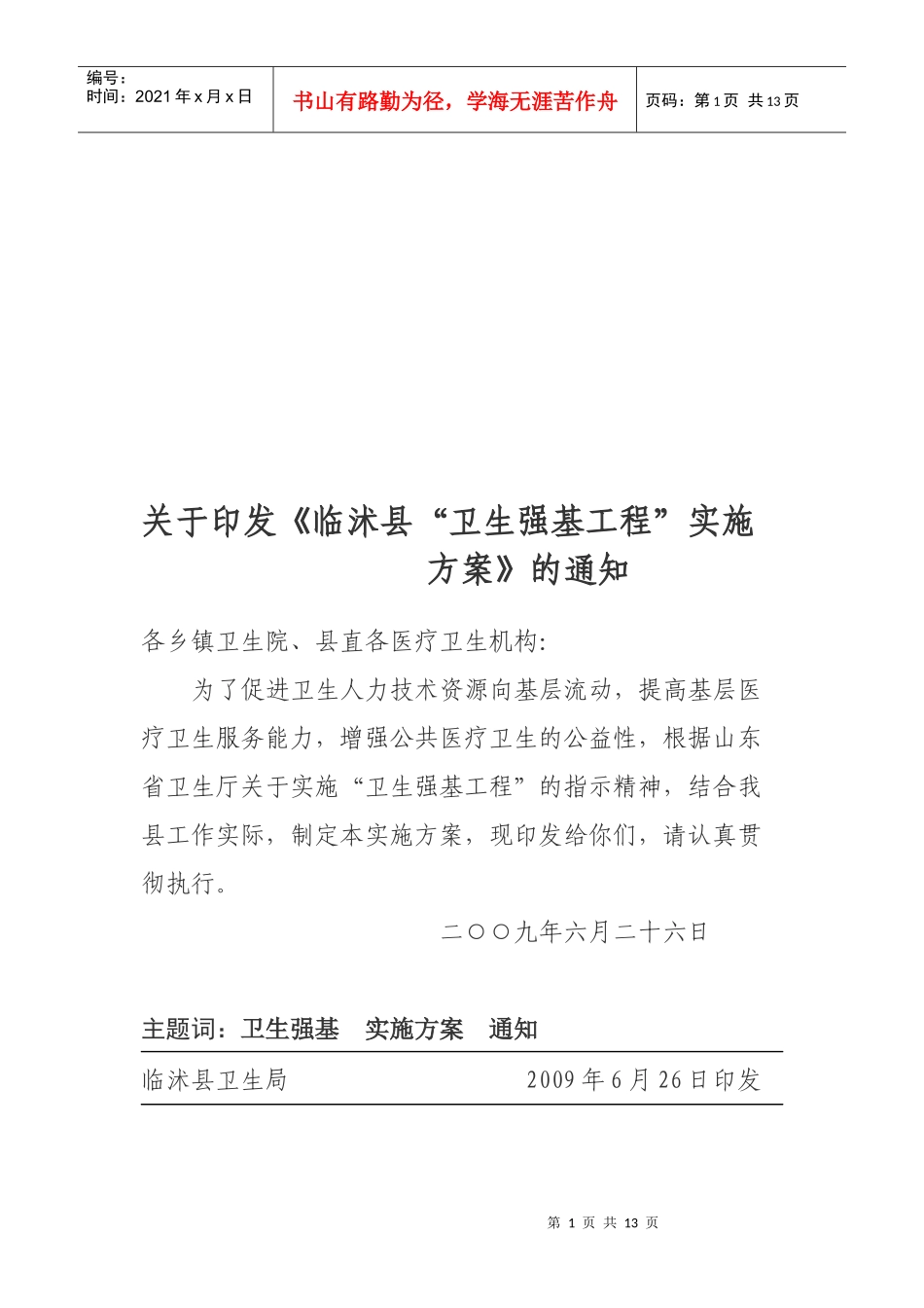 临沭县卫生强基工程实施方案_第1页