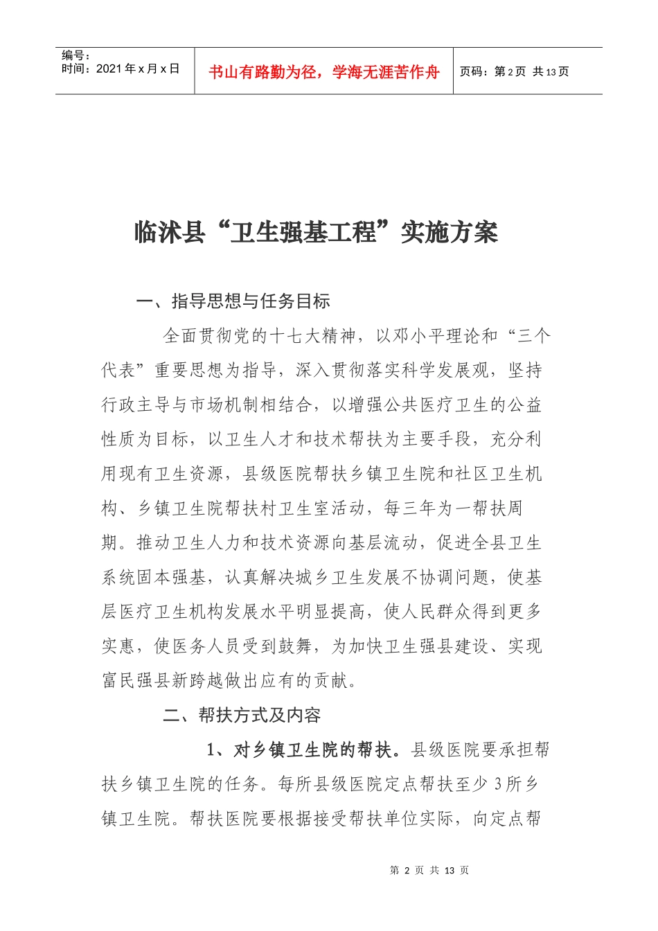 临沭县卫生强基工程实施方案_第2页