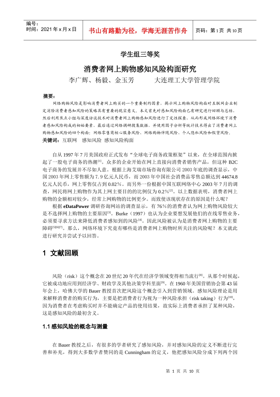 014-p9消费者网上购物感知风险构面研究_第1页