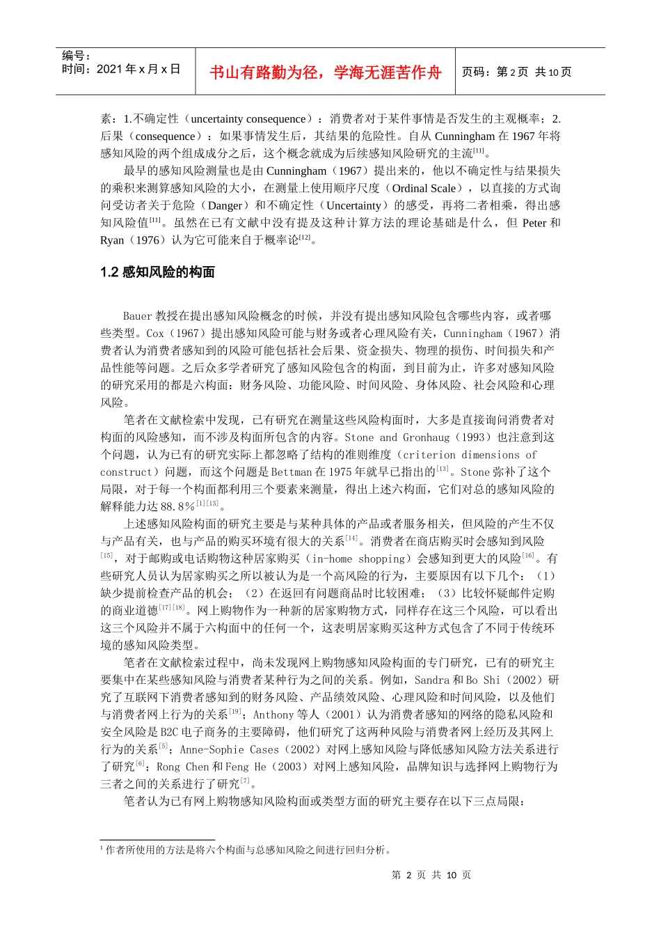 014-p9消费者网上购物感知风险构面研究_第2页