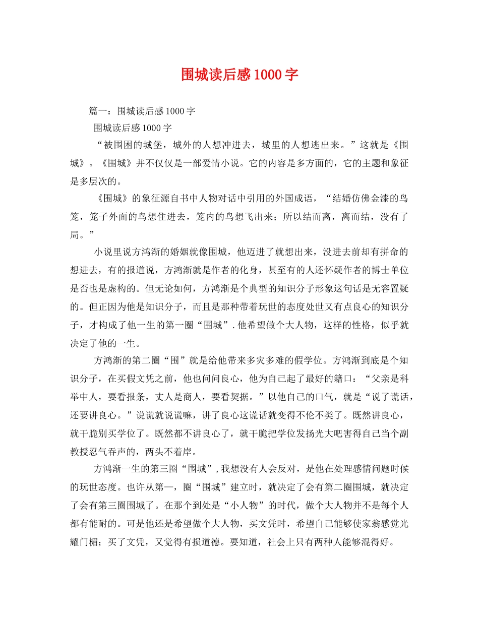围城读后感1000字3 _第1页