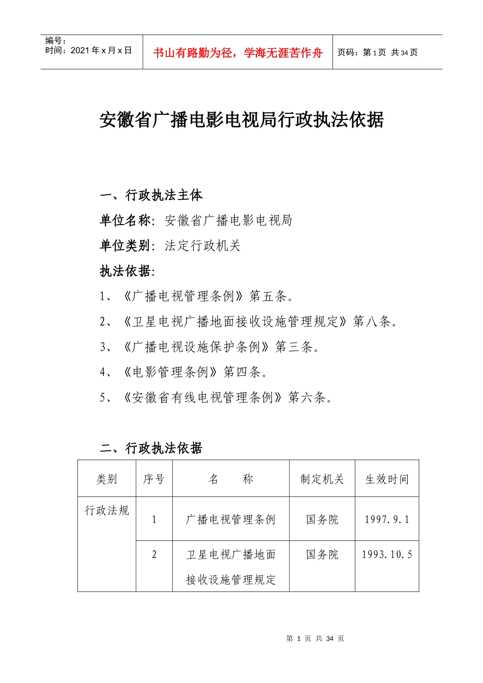 安徽省广播电影电视局行政执法依据_第1页