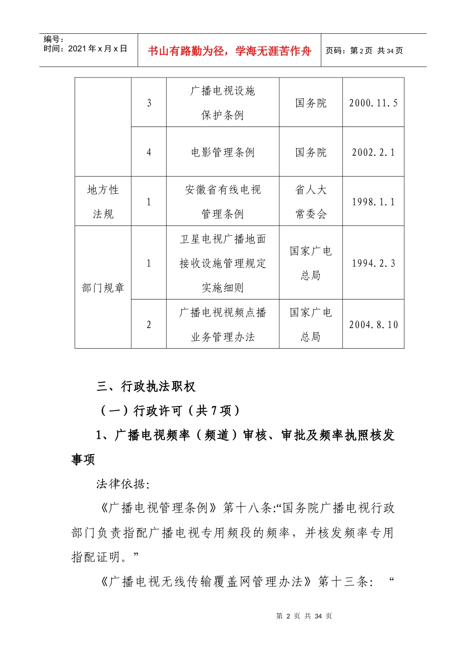 安徽省广播电影电视局行政执法依据_第2页