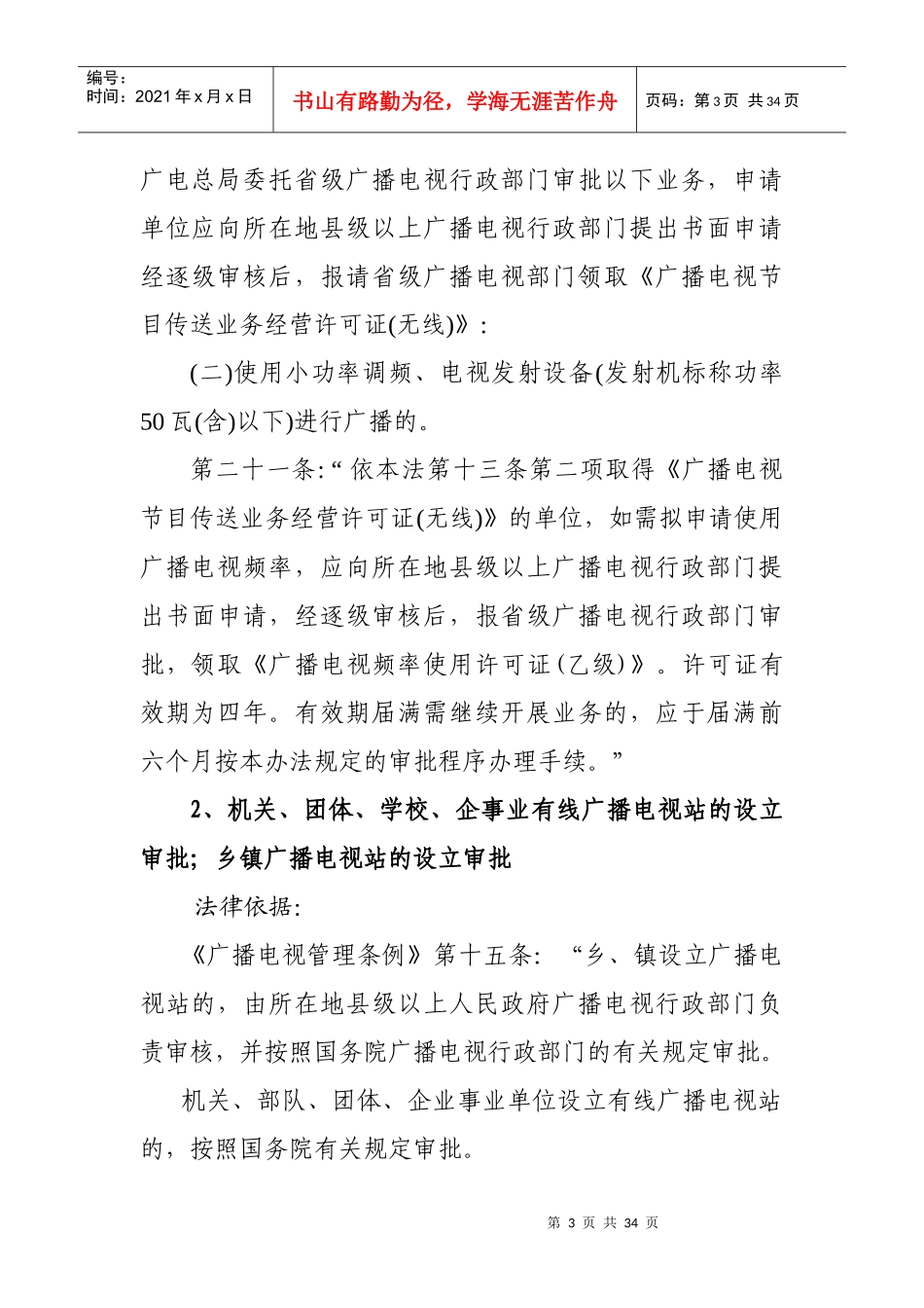 安徽省广播电影电视局行政执法依据_第3页