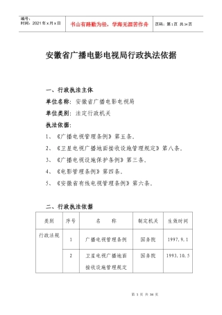 安徽省广播电影电视局行政执法依据