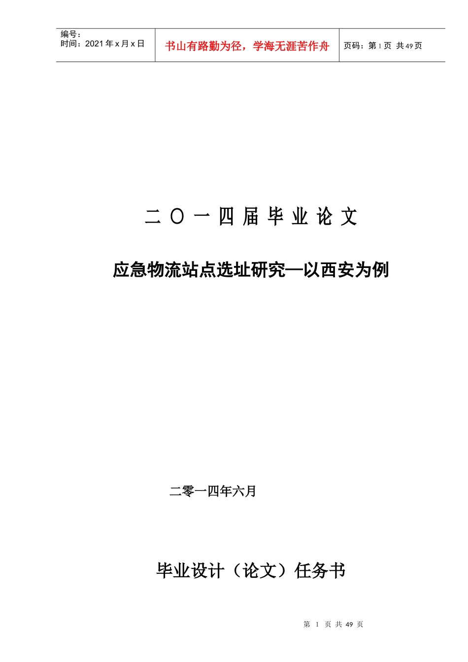 应急物流站点选址研究—以西安为例_第1页