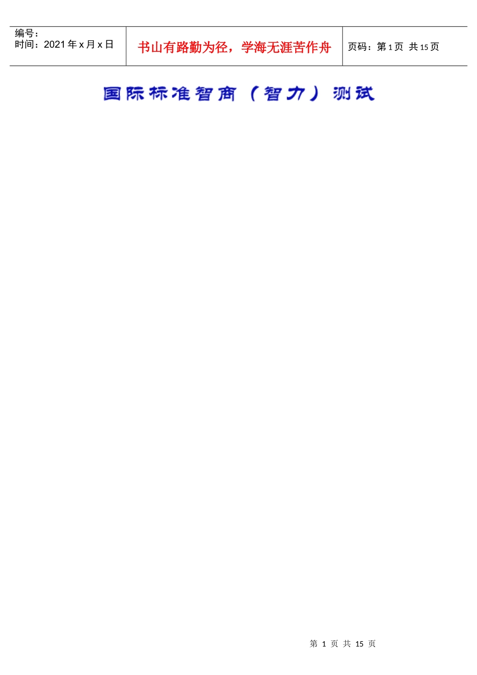 国际标准智商测试题_第1页