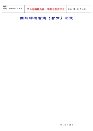 国际标准智商测试题