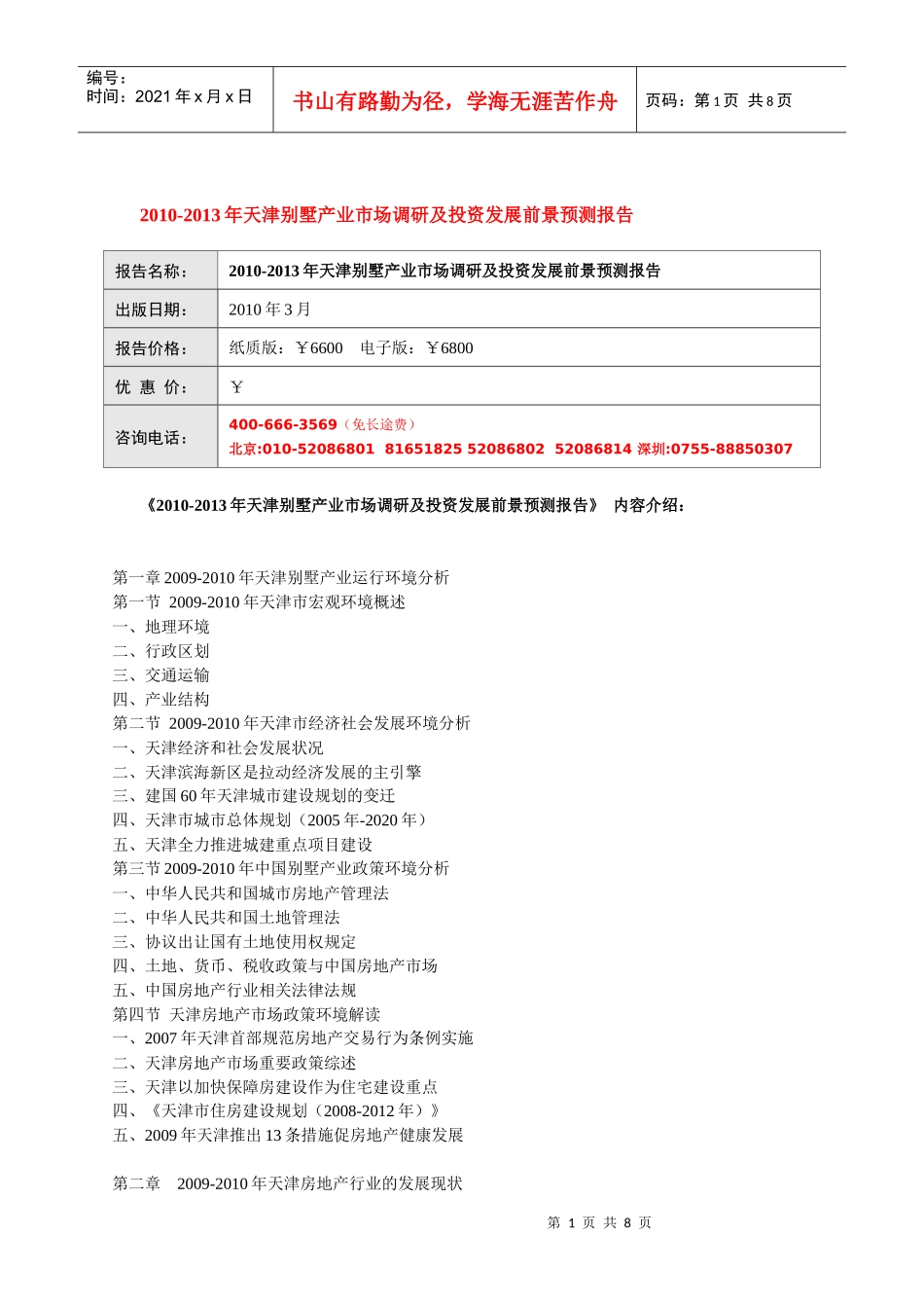 XXXX-XXXX年天津别墅产业市场调研及投资发展前景预测报_第1页