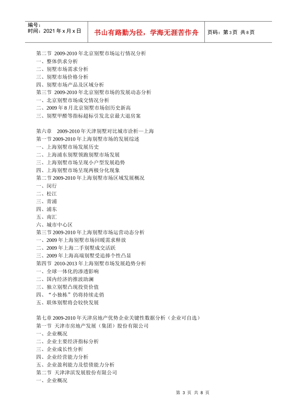XXXX-XXXX年天津别墅产业市场调研及投资发展前景预测报_第3页