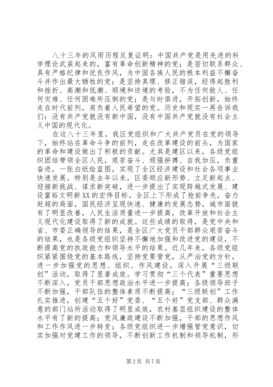 区庆建党节及三级联创总结表彰大会上的讲话_第2页