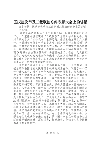 区庆建党节及三级联创总结表彰大会上的讲话