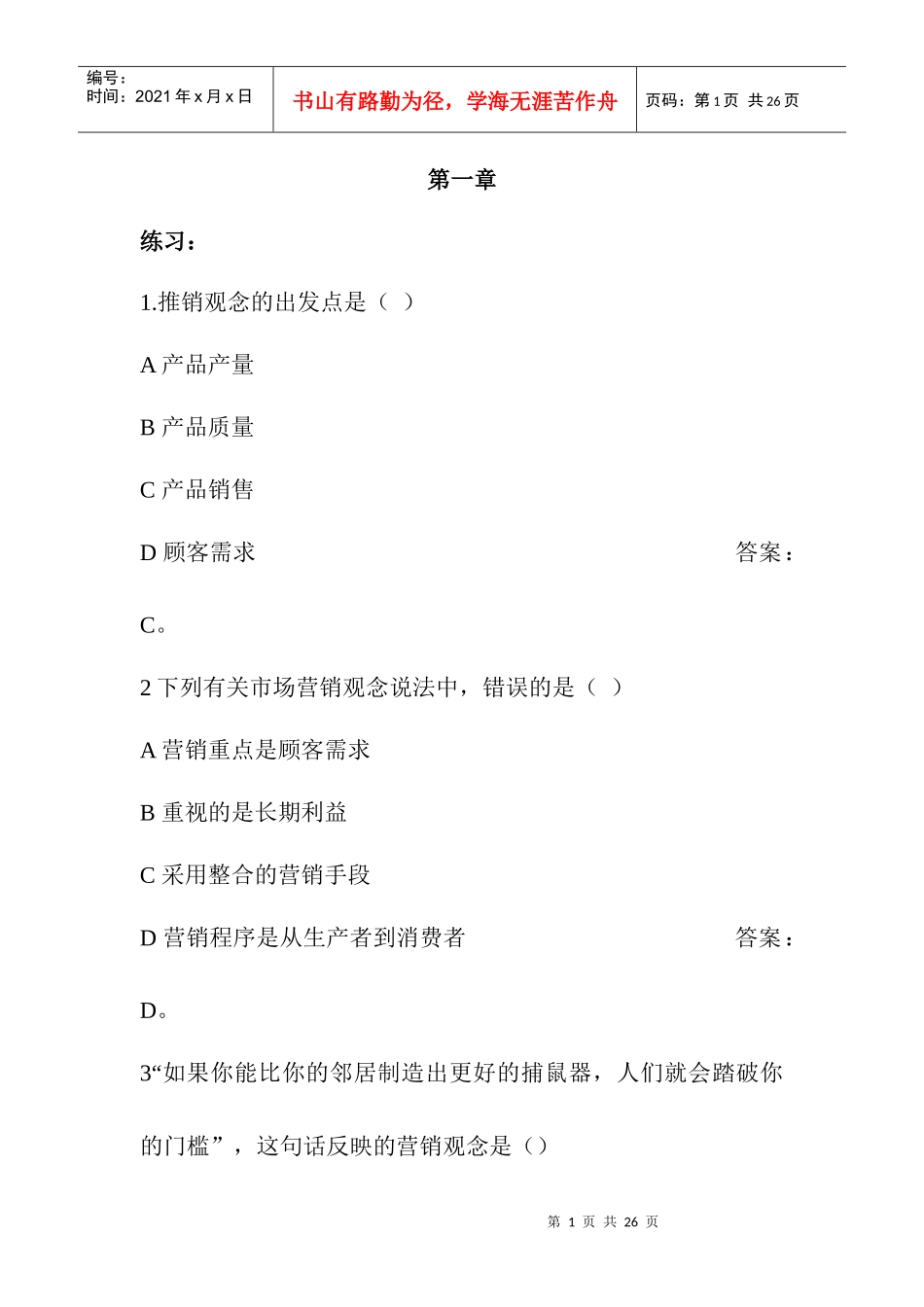 市场营销学复_第1页