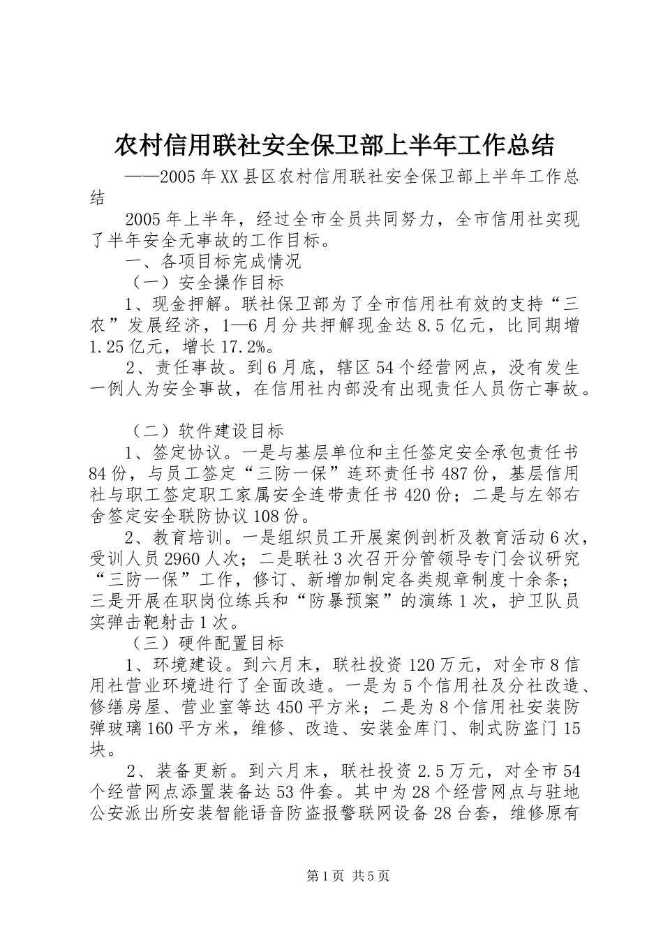 农村信用联社安全保卫部上半年工作总结_第1页