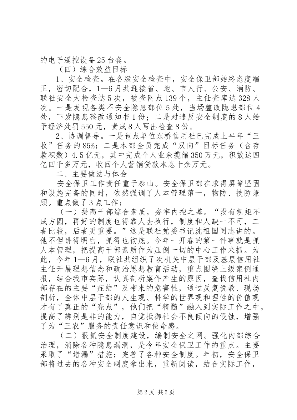 农村信用联社安全保卫部上半年工作总结_第2页