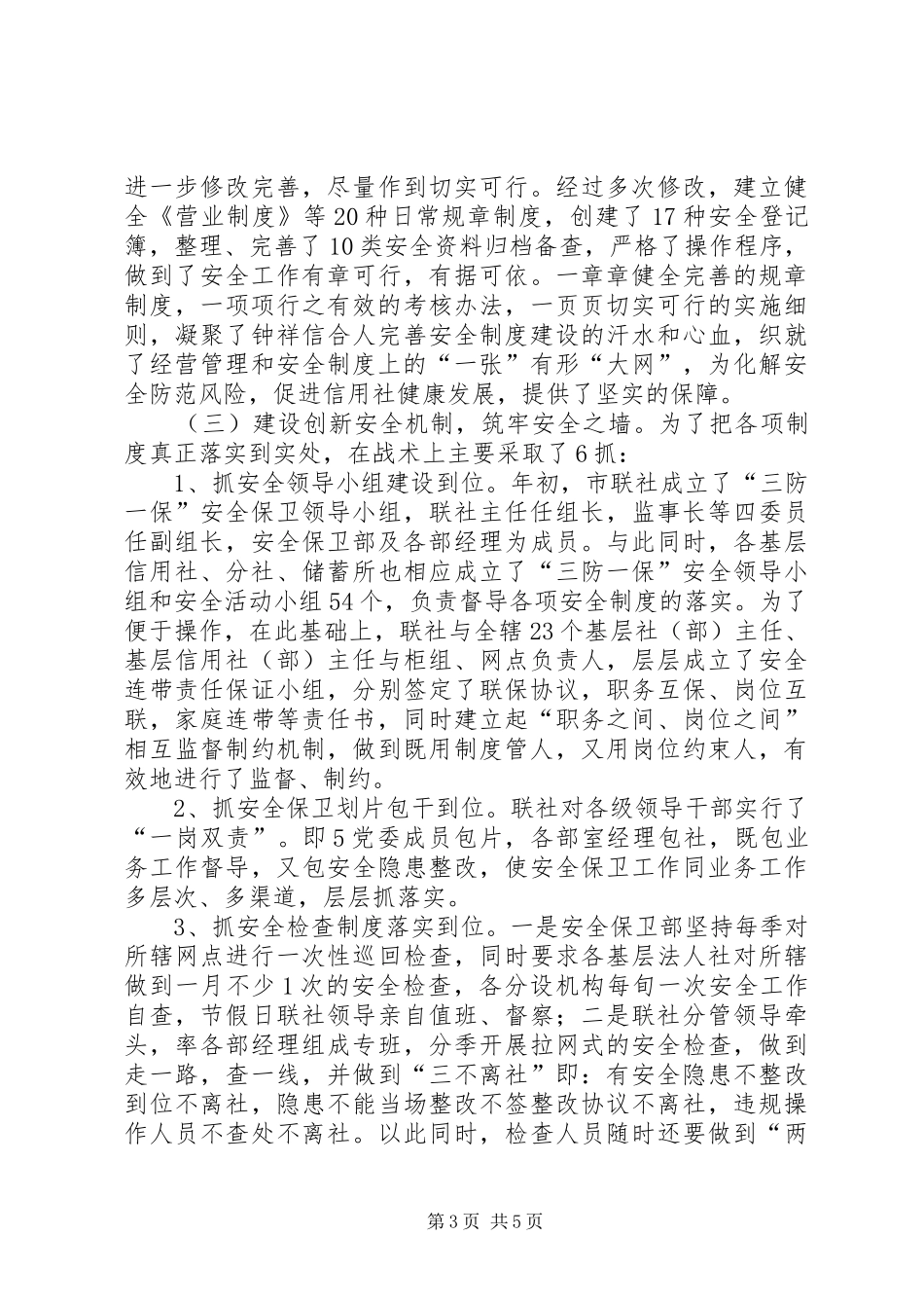 农村信用联社安全保卫部上半年工作总结_第3页