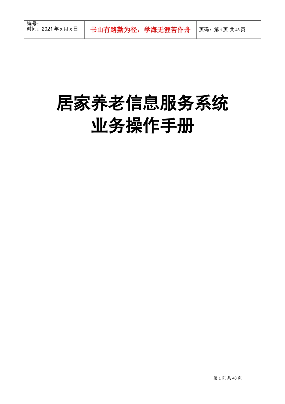 居家养老信息服务平台操作手册(DOC43页)_第1页