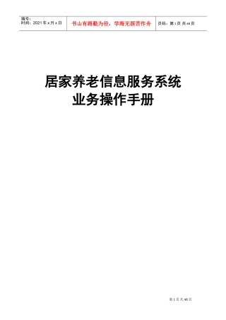 居家养老信息服务平台操作手册(DOC43页)