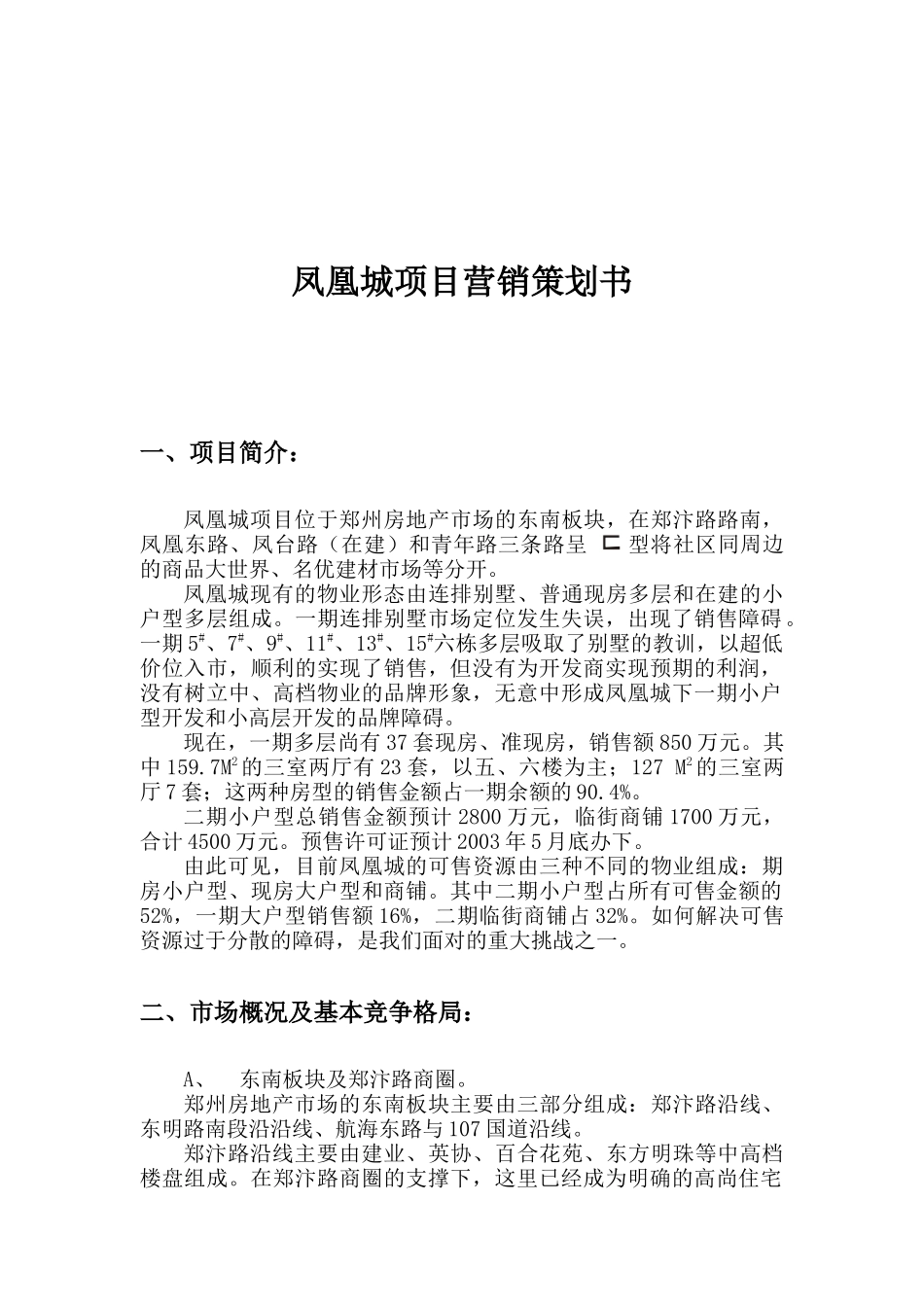 凤凰城项目营销策划书（DOC 64页）_第1页