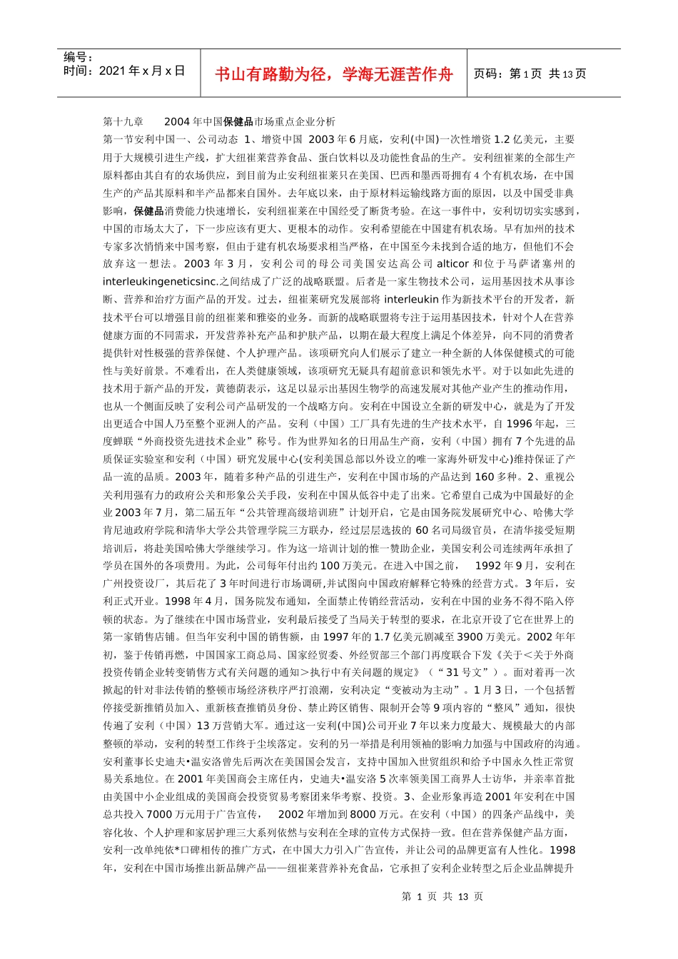 中国保健品市场重点企业分析_第1页