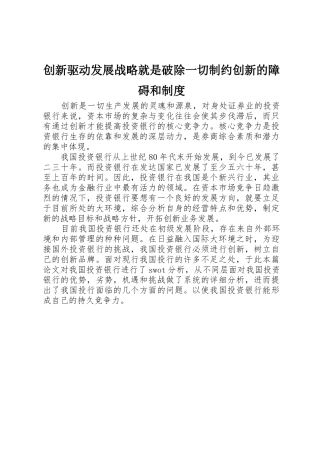 创新驱动发展战略就是破除一切制约创新的障碍和管理规章制度