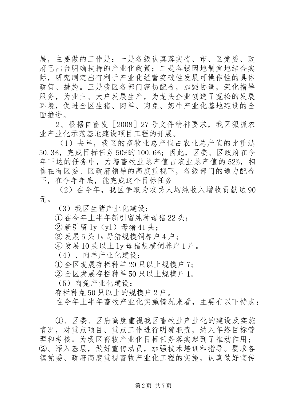 区畜牧兽医站上半年工作总结及下半年工作思路(1)_第2页