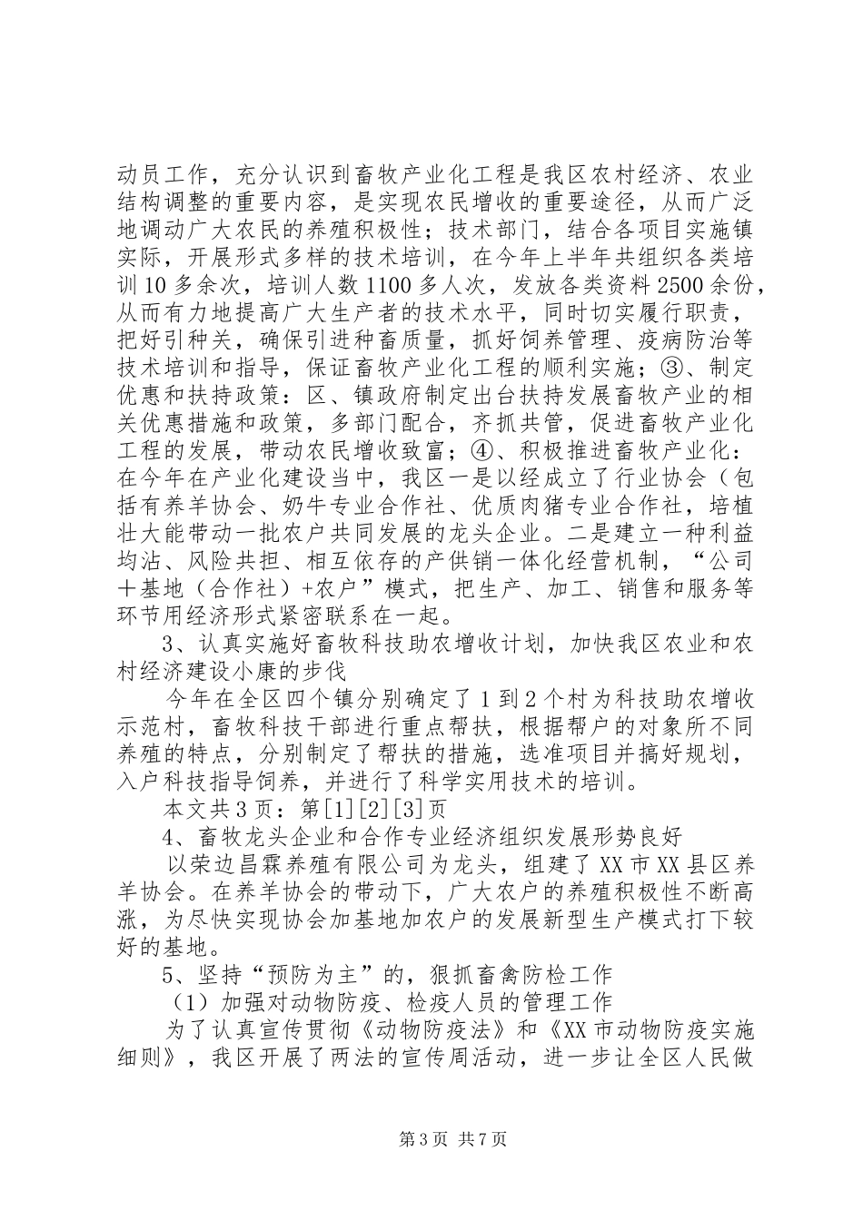 区畜牧兽医站上半年工作总结及下半年工作思路(1)_第3页