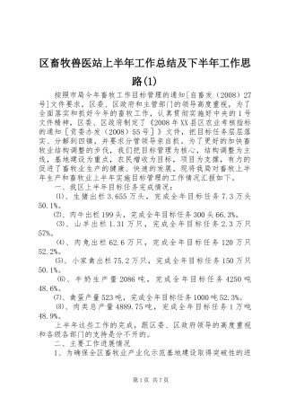 区畜牧兽医站上半年工作总结及下半年工作思路(1)