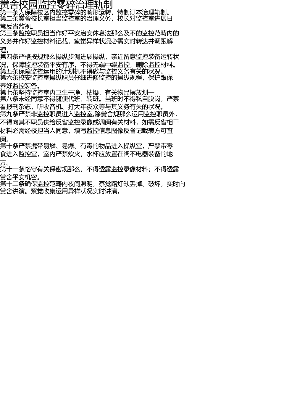 学校校园监控系统管理制度 _第1页